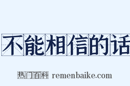 不能相信的话是什么意思的图片